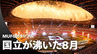 【MUFGスタジアムの臨場感をお届け】国立が沸いた8月。MUFG THE国立DAY 熱狂の記録