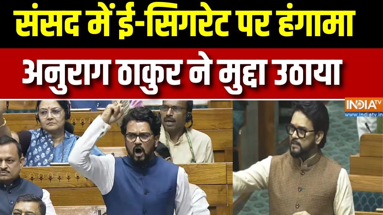 Parliament Winter Session: संसद में ई-सिगरेट पर हंगामा, अनुराग ठाकुर न?