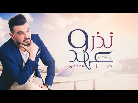 نذر وعهد خليل مصطفي