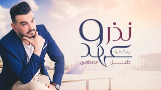 كلمات اغنية نذر وعهد خليل مصطفي