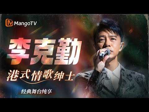 【SPECIAL】港乐情歌教科书📻 李克勤粤语金曲纯享合辑 唱尽旧梦时光🎧｜声生不息港乐季 | 我是歌手4 | MangoTV