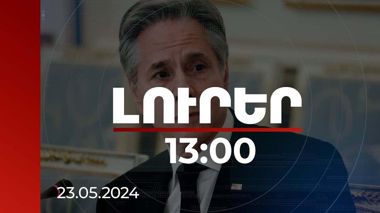Լուրեր 13:00 | Միացյալ Նահանգները դիտարկում է Հայաստանի ներկայացրած դիմումները. Բլինքեն