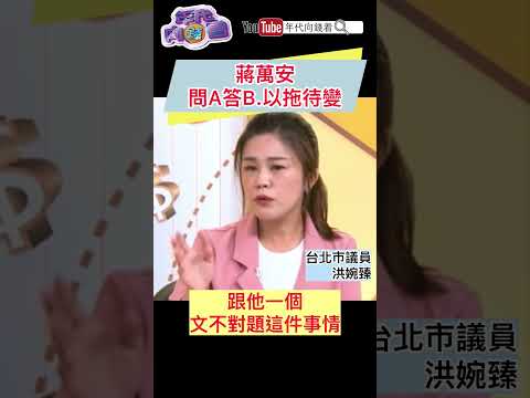 #蔣萬安 問A答B.以拖待變