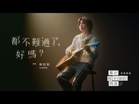 林佳辰SuMMeR - '都不難過了，好嗎？(Not Sad Anymore, Okay?)' 片花 Official Music Video - 影集「那些你不知道的我」插曲