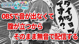 【悲報】ゲーム音が出ません【プロセカ / Vtuber】#プロセカ　#Vtuber