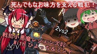【Apex Legends】戦犯小悪魔レジェンズ#2【ゆっくり実況】