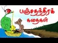 Panchatantra Stories | Animals Stories |  Moral stories | stories in Tamil
