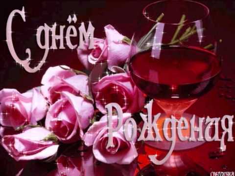 С Днем рождения, любимый!
