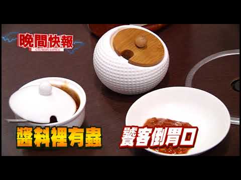 【晚間搶先報】小吃店恐怖加料 豆瓣醬爬滿蟲!