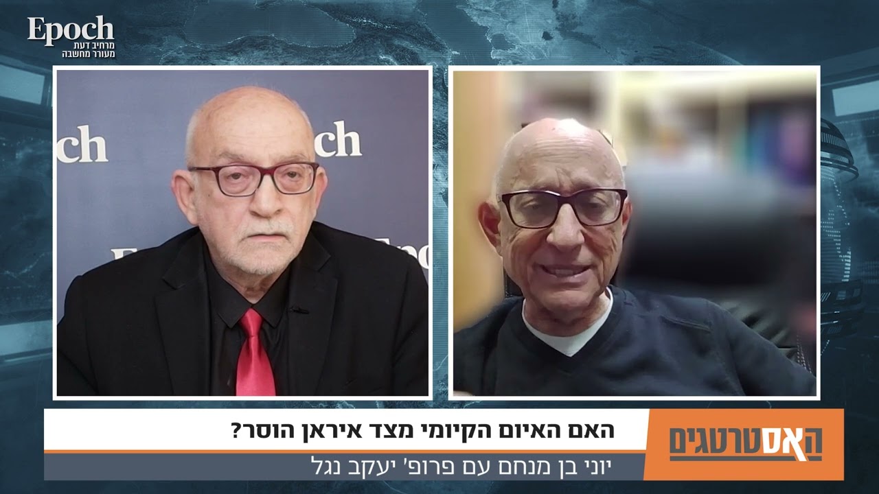 יוני בן מנחם מראיין את פרופ' יעקב נגל על איראן לפודקאסט "האסטרטגים" של מגזין "אפוק"