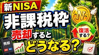新NISAで売却すると非課税枠は復活する？初心者が知るべきルールをわかりやすく解説