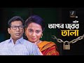 Apon Ghorer Tala | আপন ঘরের তালা | Mosharraf Karim, Jui | Bangla New Natok 2022 | Maasranga Drama