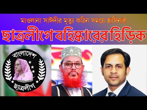 মাওলানা সাঈদীর মৃত্যু || কঠিন সময়ে হাসিনা ||  ছাত্রলীগে বহিষ্কারের হিড়িক#Nazmul_Hasan#NewYorkVoice