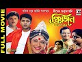 প্রিয়জন Priyojan Jishu Sengupta Abhishekh Chatterjee Laboni Sarkar Dinen Gupta HD