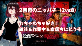【DeadbyDaylight】【2vs8】わちゃわちゃ！ニッパチで稼げるうちに稼ぐ！【雑談&作業用&寝落ちにどうぞ】