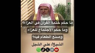 صورة أ.د. علي الشبل | ما حكم ختمة القرآن في العزاء؟ وما حكم الاجتماع للعزاء وصنع الطعام فيه