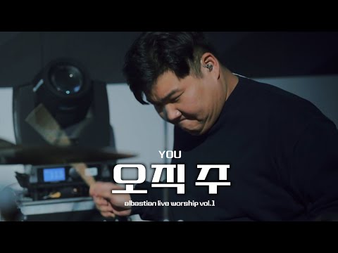 오직 주 | You