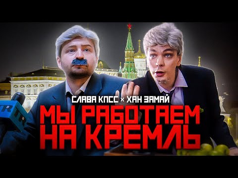 Video thumbnail for Мы работаем на Кремль (We work for the Kremlin)