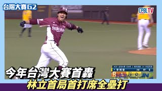 [分享] 林立首局首打席全壘打影片