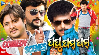 ପପୁ ପମ୍ ପମ୍ କମେଡି Back To Back Comedy Scenes Movie Scene New Film