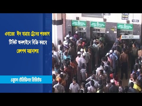 ঈদ যাত্রায় ট্রেনের শতভাগ টিকিট অনলাইনে