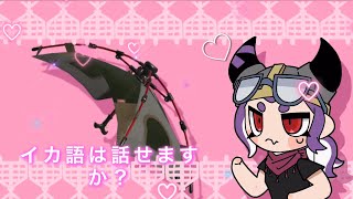 イカ語は話せますか？