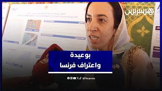 بوعيدة: اعتراف فرنسا يصحح خطأ تاريخيا.. ومشاريع التنمية بالصحراء تجيب الأعداء thumbnail
