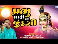 પ્રભુ મારી આ જીંદગી - Hemant Chauhan Bhajan | Prabhu Mari Aa Jindagi | @rdcbhaktisagar