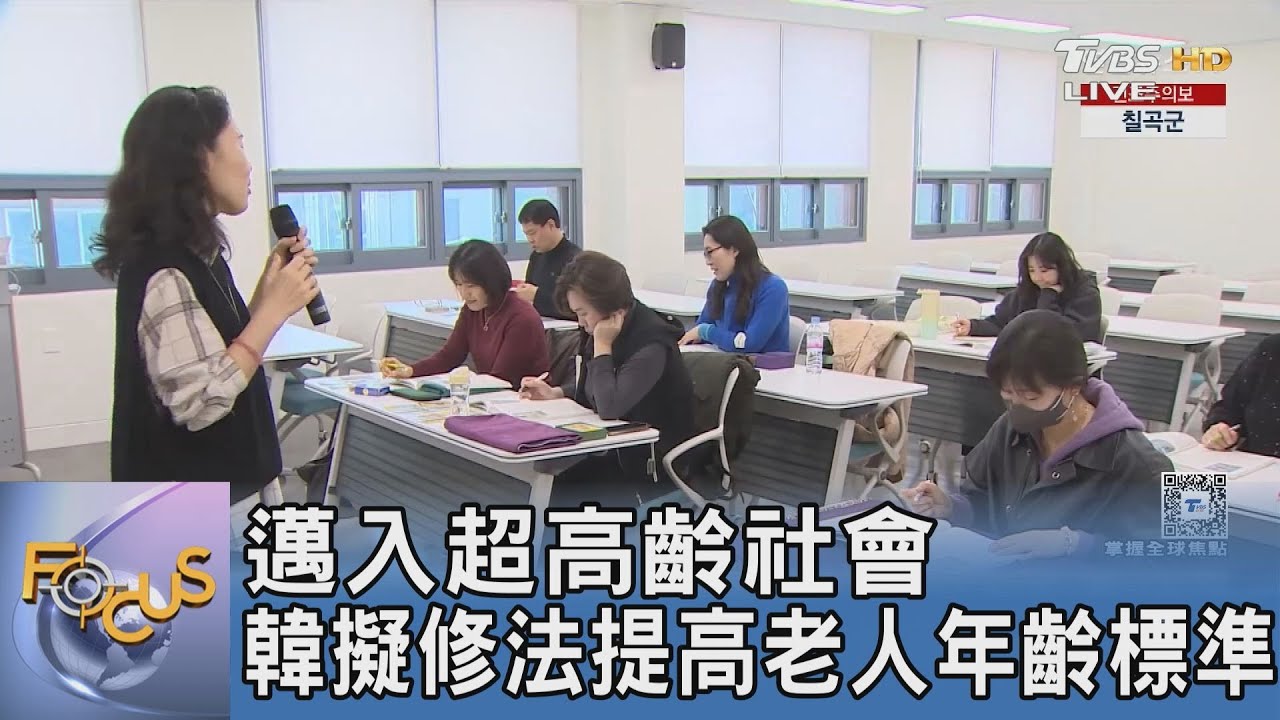 邁入超高齡社會 韓擬修法提高老人年齡標準