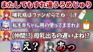 哺乳瓶仲間だと思ったら放送事故レベルの静寂が訪れるろめじゅりの二人【にじさんじ切り抜き/壱百満天原サロメ/アンジュ・カトリーナ/ContentWarning】