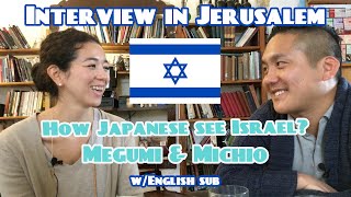 【Interview in Jerusalem】How Japanese see Israel? / Megumi & Michio【w/English sub】