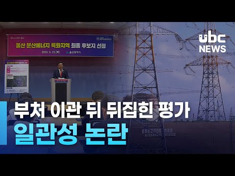 부처 이관 뒤 뒤집힌 평가.. 일관성 논란