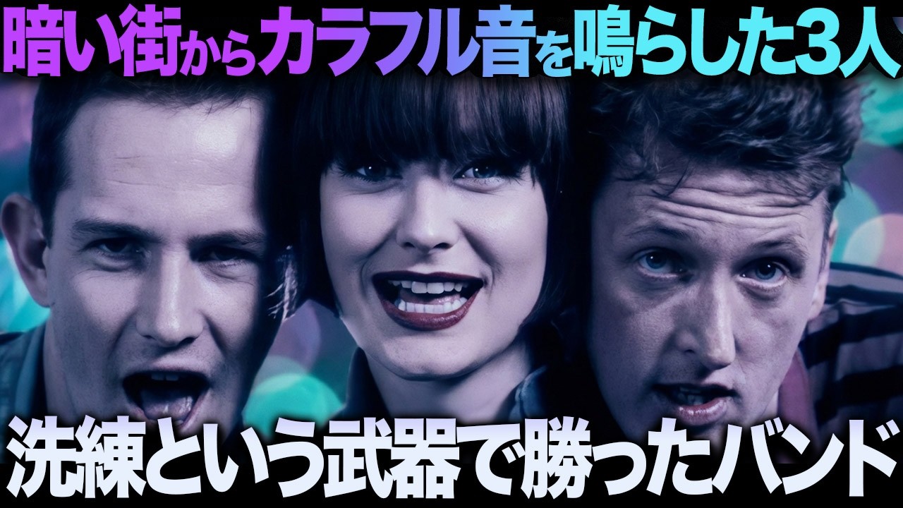 スウィング・アウト・シスター「Breakout」暗黒マンチェスターから生まれた“光”のポップ革命｜デビュー曲が売れなかったバンドの覚醒！