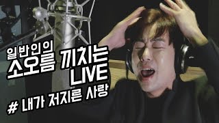 일반인의 소름끼치는 LIVE_내가 저지른 사랑