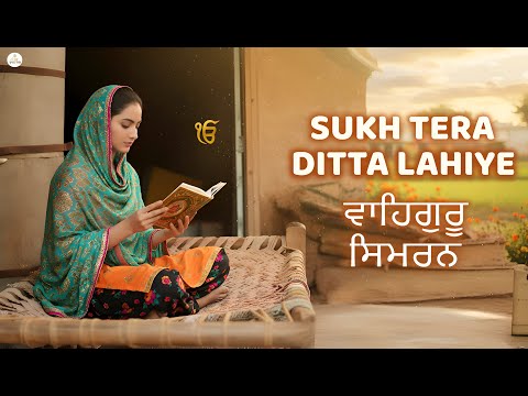 Sukh Tera Ditta Lahiye I Waheguru Simran I Gurbani Simran I Satnam Waheguru I Waheguru Chant