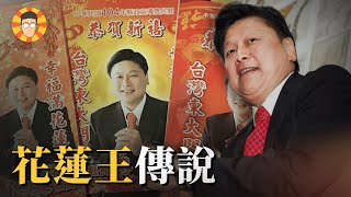 [討論] 花蓮王是如何「煉成」的 小牛講正經
