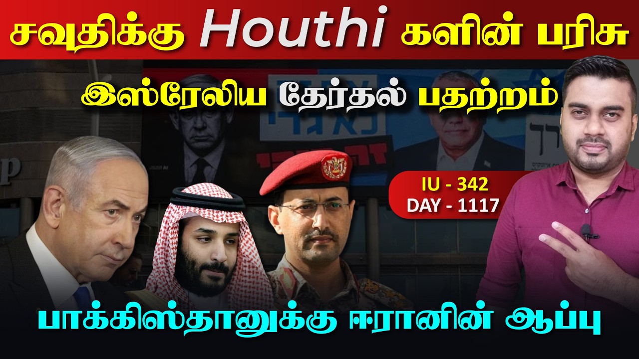 சவுதிக்கு தரமான பரிசு, இsரேலிய தேர்தல் பதற்றம், பாகி?