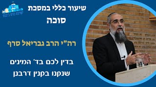 שיעור כללי | בדין לכם בד' המינים שנקנו בקנין דרבנן | רה"י הרב גבריאל סרף (ישיבת כרם ביבנה) - התמונה מוצגת ישירות מתוך אתר האינטרנט יוטיוב. זכויות היוצרים בתמונה שייכות ליוצרה. קישור קרדיט למקור התוכן נמצא בתוך דף הסרטון