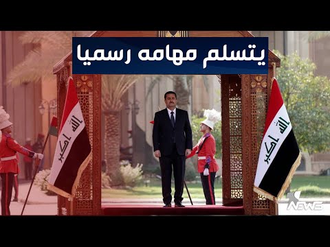 شاهد بالفيديو.. مباشر | استلام محمد شياع السوداني رسميا مهامه بالقصر الحكومي
