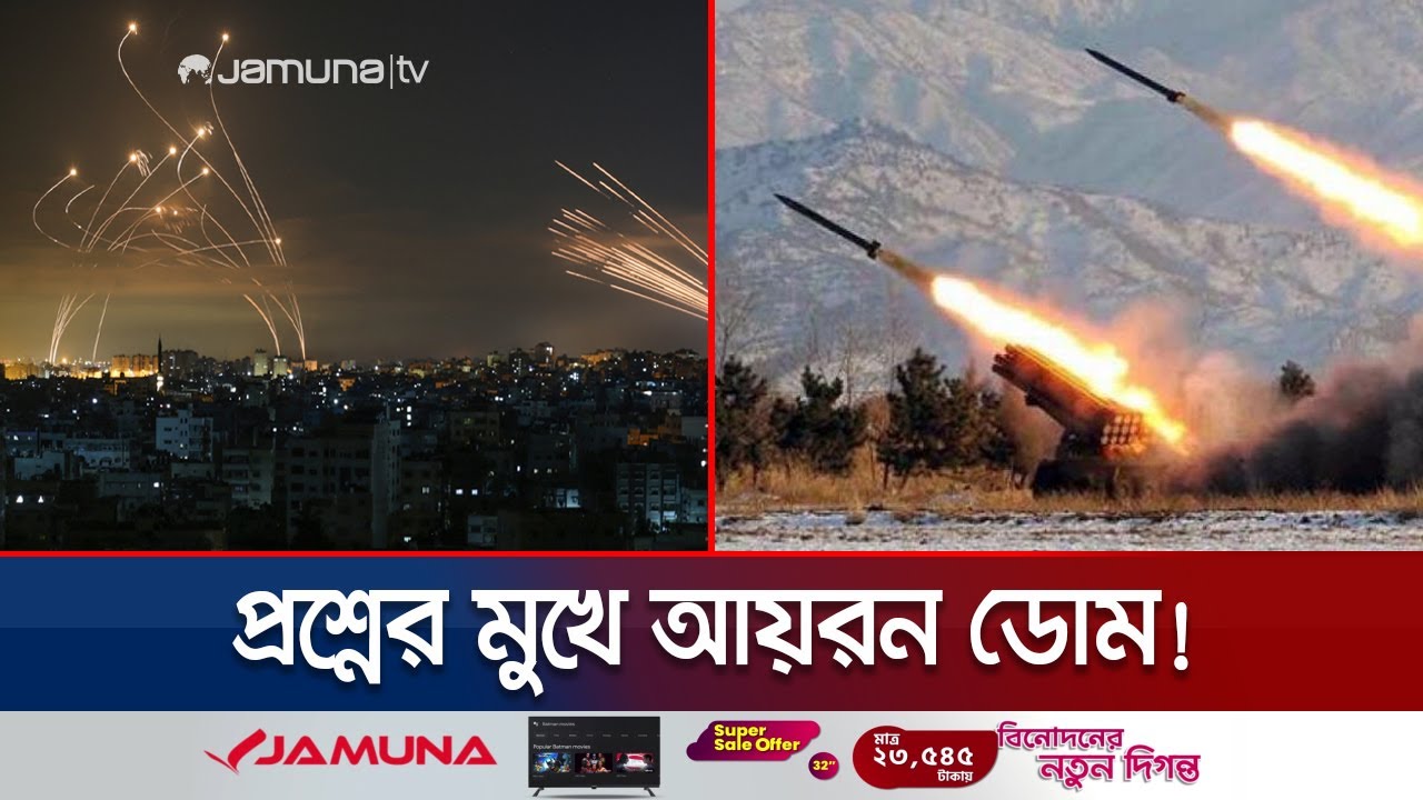 আকাশে প্রতিরক্ষার বলয়, তবুও হুতিদের হামলা ঠেকাতে ব্যর্থ ইসরায়েল | Israel Defense Failed | Jamuna TV