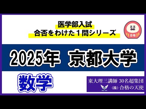 ＜シリーズ⑯＞医学部入試合否を分けた1問　京都大学「数学」｜東大理三合格講師30名超「専属契約講師」集団（株）合格の天使