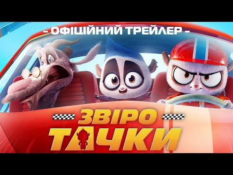 Трейлер Звіротачки