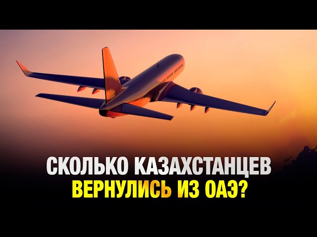 В «Туристік Қамқор» рассказали сколько казахстанцев вернулись из ОАЭ