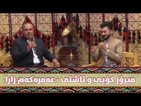 Ashti Aziz W Miroz koye - Amrakam Zara