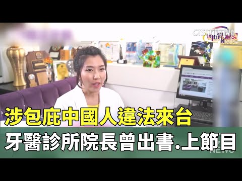 涉包庇中國人違法來台　牙醫診所院長曾出書.上節目