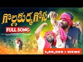 గొల్ల కుర్మ గోస FULL SONG SINGER GORETI RAMESH NEW FOLK SONG AVANISRI GORE