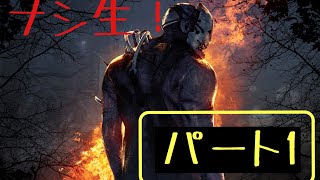 ［ナシ生］でっどばいでいらいとpart1