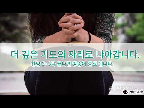 8월 5일 에덴교회 새벽예배