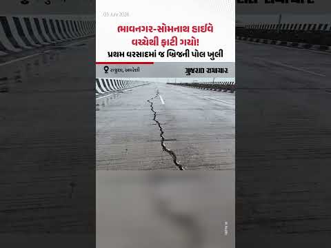 Bhavnagar-Somnath Highway વચ્ચેથી ફાટી ગયો! પ્રથમ વરસાદમાં જ બ્રિજની પોલ ખુલી Bhavnagar-Somnath Highway વચ્ચેથી ફાટી ગયો! પ્રથમ વરસાદમાં જ બ્રિજની પોલ ખુલી