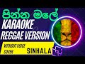 Pinna Male | Karaoke | WIthout Voice | Edward Jayakodi | පින්න මලේ | Sinhala Reggae Cover Version